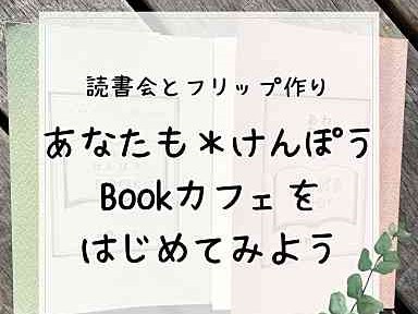 フレンドクラス　けんぽうBook★カフェとフリップ作り