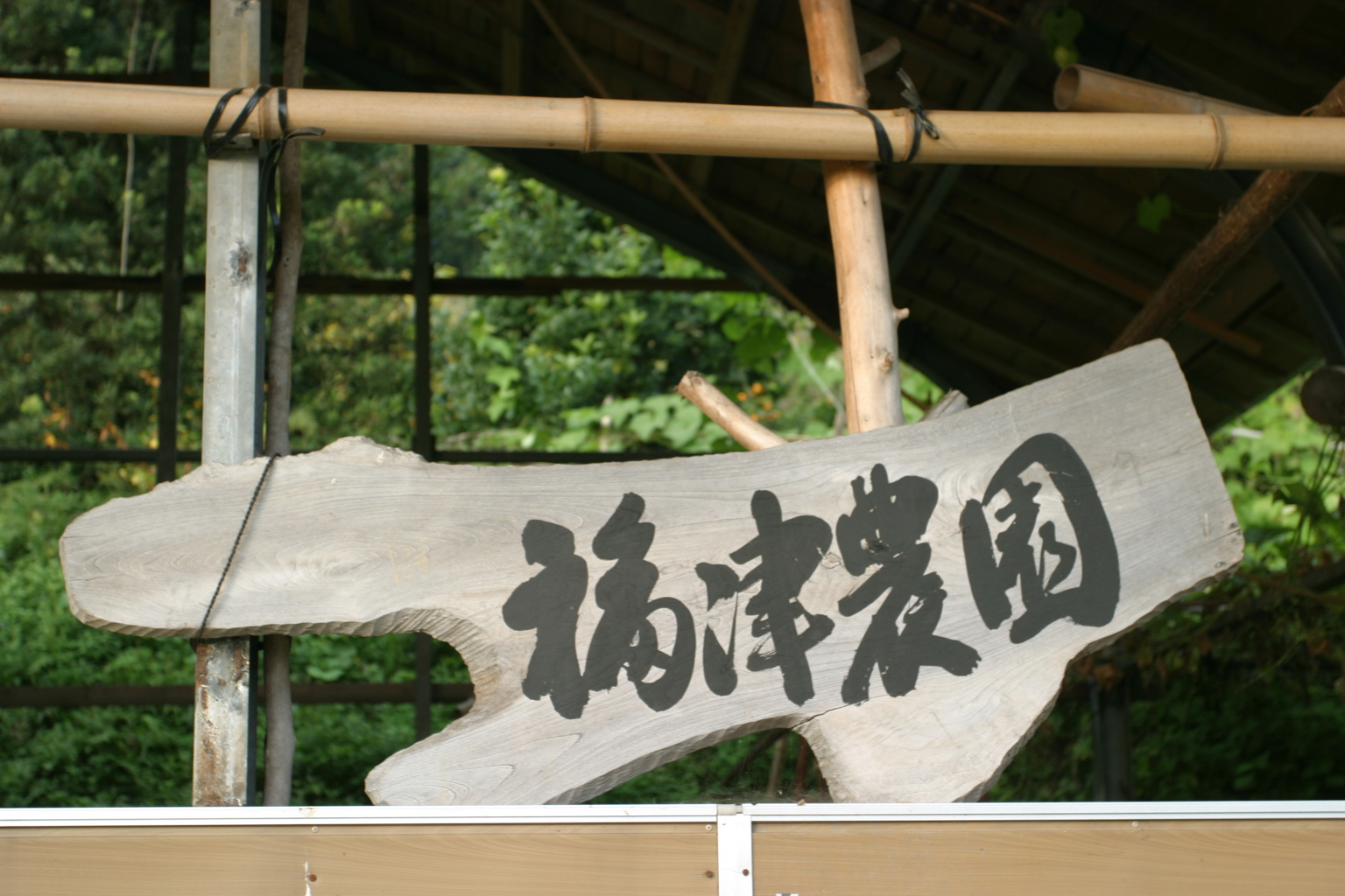 有機農業の里　福津農園
