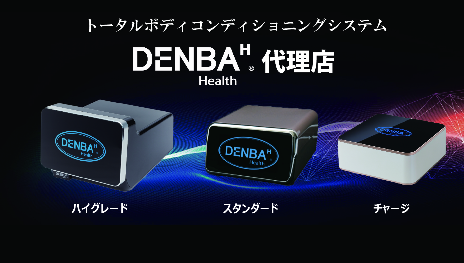 DENBA Health無料体験