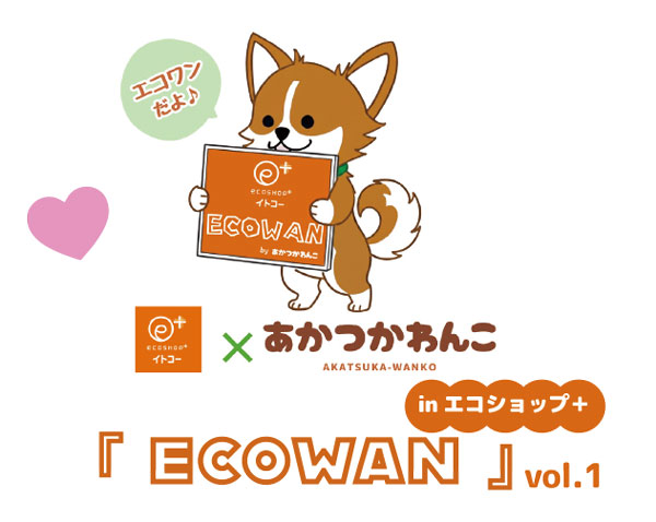 6/28 エコショップ×あかつかわんこ「ＥＣＯＷＡＮ」