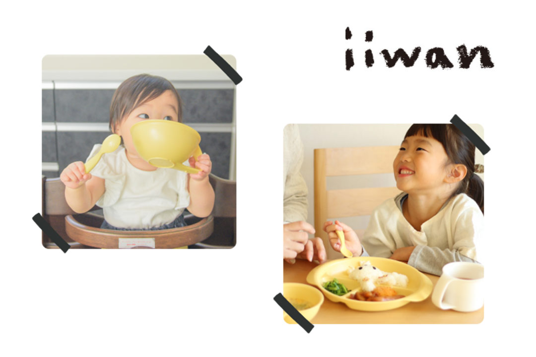 iiwan　子どもが人生ではじめて使う食器