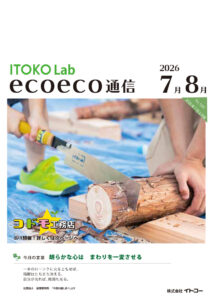 エコエコ通信7月8月号