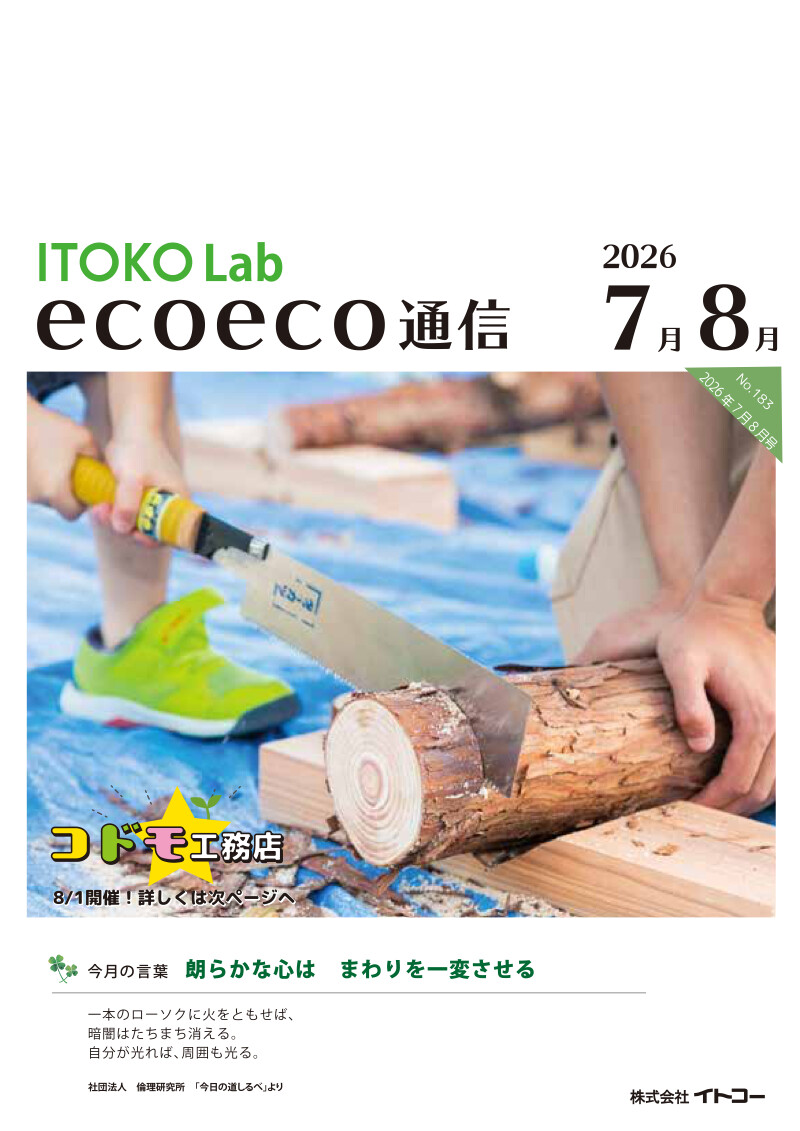 エコエコ通信7月8月号
